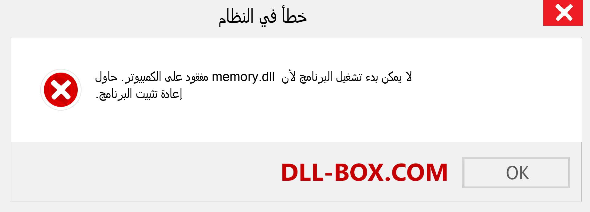 ملف memory.dll مفقود ؟. التنزيل لنظام التشغيل Windows 7 و 8 و 10 - إصلاح خطأ memory dll المفقود على Windows والصور والصور