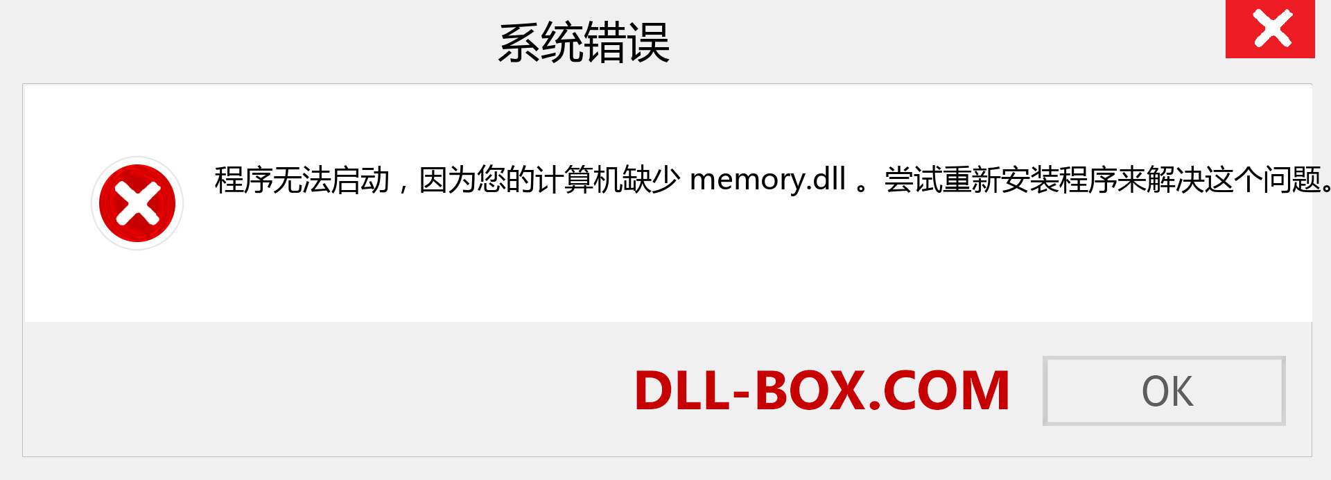 memory.dll 文件丢失？。 适用于 Windows 7、8、10 的下载 - 修复 Windows、照片、图像上的 memory dll 丢失错误